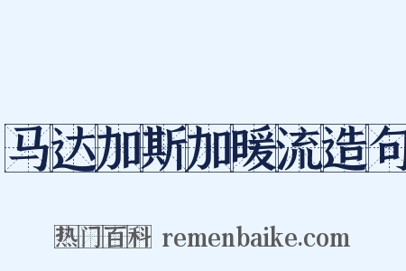 马达加斯加暖流造句是什么意思的图片